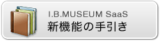 新機能の手引き