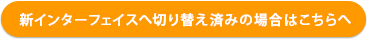新インターフェイスへ切り替え済みの場合はこちらから
