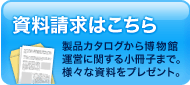 資料請求はこちら