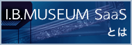 I.B.MUSEUM SaaS とは