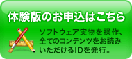 体験版のお申込はこちら