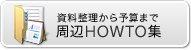 周辺HOWTO集