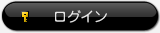 ログイン