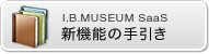 新機能の手引き