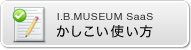 かしこい使い方